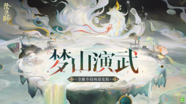 阴阳师梦山演武斗技场景皮肤什么时候上线 阴阳师梦山演武斗技场景皮肤上线时间
