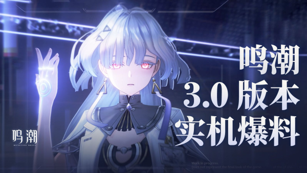 鸣潮3.0版本活动有哪些 鸣潮3.0版本活动汇总