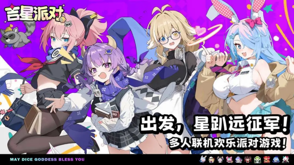 吉星派对自选角色选哪个 吉星派对自选角色推荐