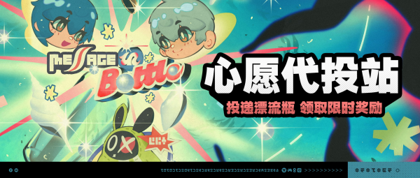 绝区零心愿代投站活动是什么 绝区零心愿代投站活动说明