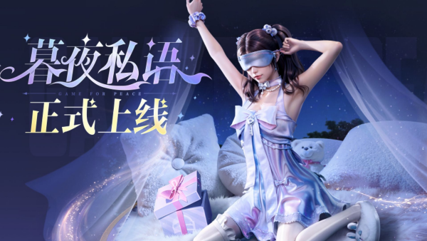 和平精英暮夜私语皮肤多少钱 和平精英暮夜私语皮肤价格及获取方法