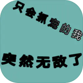 ֻ��ץ�����ͻȻ�޵���