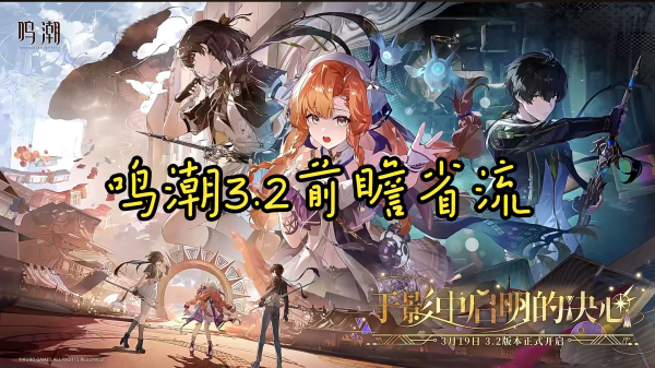 鸣潮3.2能获得多少星声 鸣潮3.2星声数量汇总