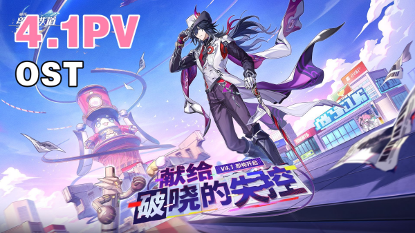 崩坏星穹铁道4.1能获得多少星琼 崩坏星穹铁道4.1星琼数量统计