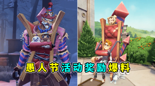 第五人格愚人节活动奖励有哪些 第五人格愚人节活动奖励汇总