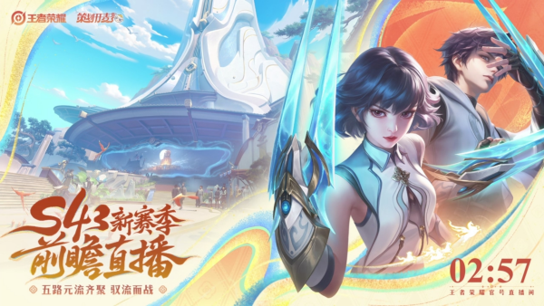 王者荣耀s43赛季前瞻内容有哪些 王者荣耀s43赛季前瞻内容说明