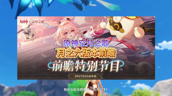 原神月之六前瞻什么时候开启 原神月之六前瞻开启时间