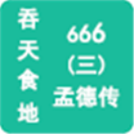 ����ʳ��666���ϵ´��ƽ��