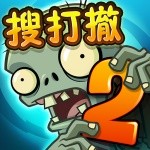 ֲ���ս��ʬ2�ƽ��