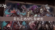 컯֮ءNPCЩ