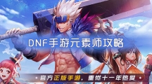 DNFԪʦ