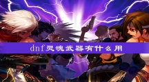 《dnf》灵魂武器有什么用