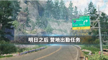《明日之后》营地出勤任务有什么奖励