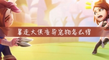 《暴走大侠》变异宠物怎么获得