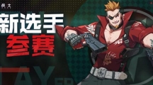 《王牌战士》12月5号更新内容抢先看
