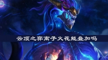《云顶之弈》离子火花能叠加吗