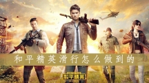 《和平精英》滑行怎么做到的