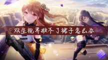 ˫ӽ硷ΪʲôƲȹ