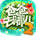 爸爸去哪儿2 1.7.2