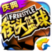 街头篮球 1.7.0.12