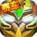 果宝三国 5.6