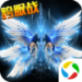 蜀山青云志 1.0.9