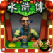 街机水浒传 1.0