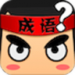疯狂猜成语 5.50