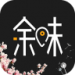 余味 3.5.7