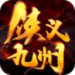 侠义九州 2.8.02