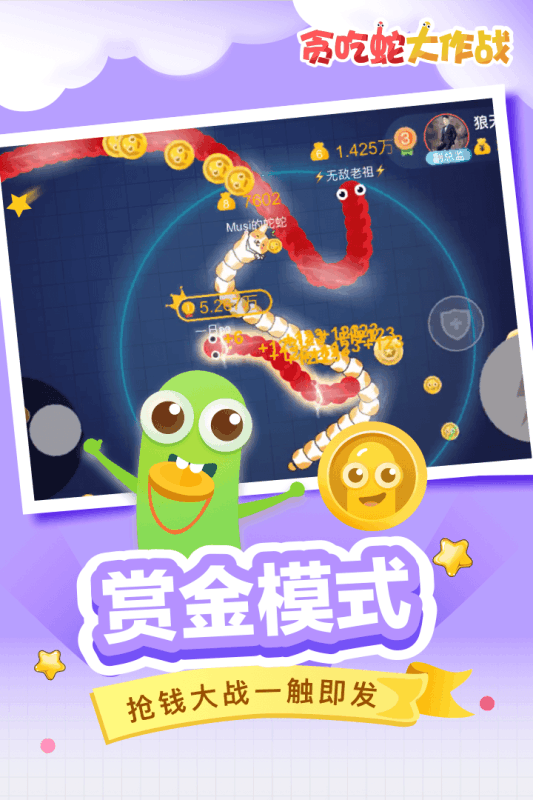 贪吃蛇大作战游戏截图当你的蛇头撞到另外一个蛇身时,你就死了.