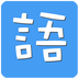 成语猜猜看 3.2.2