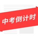 中考倒计时 4.1