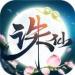 诛仙手游小米版 1.929.1