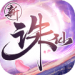 诛仙百度版 1.717.1
