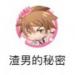 渣男的秘密游戏 1.0