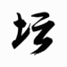白金英雄坛说2 2.5.2
