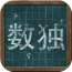智力数独高手 6.2.4