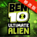 BEN10终极英雄破解版 1.3.2