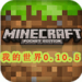 我的世界 0.10.5