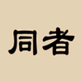 同者 1.5