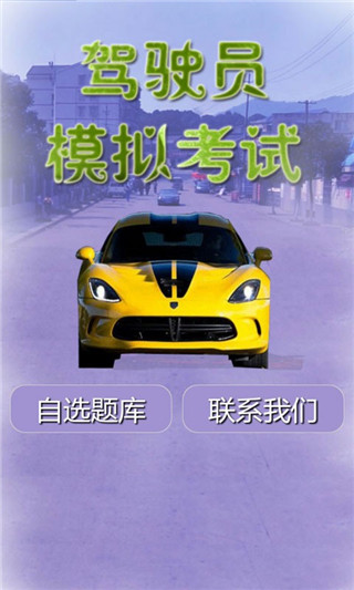 ��ʻԱģ�⿼��