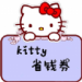 KittyʡǮȯ
