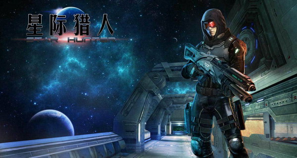 星际猎人游戏,星际猎人下载_星际猎人下载1.1.8(暂未上线)_星空下载站