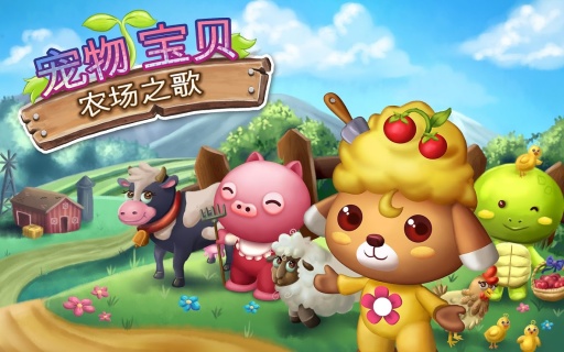 宠物宝贝农场之歌
