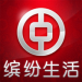 中国银行缤纷生活手机客户端