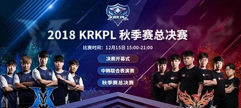 ҫ2018KRKPLʲôʱʼ KRܾʱ