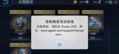 王者荣耀为什么充值失败 王者荣耀为什么充值退款